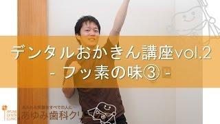 八幡市・松井山手の歯医者さん　あゆみ歯科医院案内 ~おかきん動画~