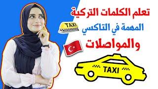 أسهل وأهم العبارات التركية التي تحتاجها عند استخدامك للمواصلات العامة في تركيا 