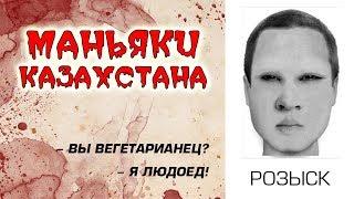 САМЫЕ УЖАСНЫЕ МАНЬЯКИ КАЗАХСТАНА... ЖУТЬ...