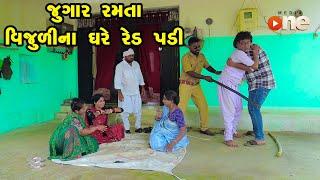 Jugar Ramata Vijulina Ghare Red Padi  |Gujarati Comedy |One Media 2024 | Vijudi Comedy