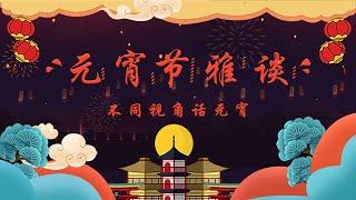 《元宵节雅谈》元宵节的来历及习俗【学国学网】