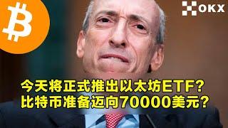 今天将正式推出以太坊ETF？比特币准备迈向70000美元？昨天ETF流入7781枚比特币。 | 加密货币交易首选OKX