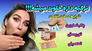 ترکیه واقعا جای موندن نیس!| 2024| شرایط سخت اقامت کاری، تحصیلی، توریستی!‍‍️