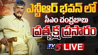 LIVE : ఎన్టీఆర్ భవన్ లో సీఎం చంద్రబాబు | CM Chandrababu Naidu to NTR Bhavan in Hyderabad | TV5 News