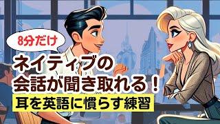 ネイティブの会話が聞き取れる！（４回英語音声・聞き流し） #英語リスニング #ネイティブの会話