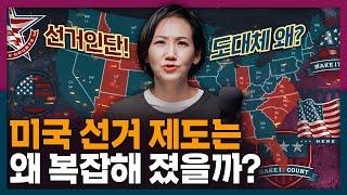 미국은 왜 아직도 간접선거를? 미국 선거인단 제도의 기원! | 미국 대선 , 국제 정치