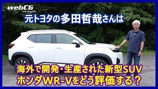 あの多田哲哉の自動車放談――ホンダWR V Z＋編