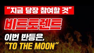 "지금 당장 참여할 것" 비트토렌트 이번 반등은, "TO THE MOON" #비트토렌트