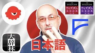 Top 3 Japanese Dictionaries : スーパー大辞林 Takoboto ウィズダム英和辞典