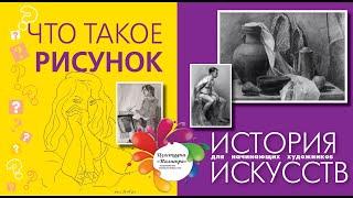 ЧТО ТАКОЕ РИСУНОК - краткое определение. История искусств для начинающих.