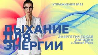 Чтобы увеличить количество энергии в теле с помощью дыхания