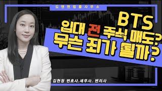 하이브 임직원의 주식을 팔아넘긴 죄, 왜 그럴까?