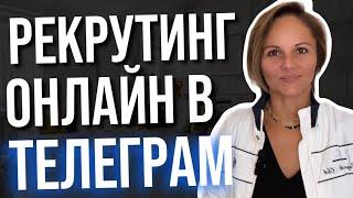 Рекрутинг онлайн через рассылку по чатам телеграм. Для МЛМ сетевого бизнеса