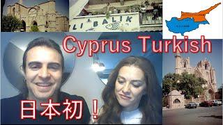 [Series7][2] Cyprus Turkish  [Language Challenge]  | トルコ語習得者は、トルコ語キプロス方言をどのくらい理解できるか