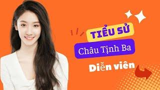 Tiểu Sử Châu Tịnh Ba 周静波/Zhou Jingbo - SAO HOA NGỮ