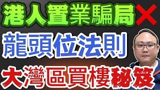 中山買樓｜港人置業騙局｜龍頭位法則｜大灣區買樓三大秘笈｜防止一鋪清袋｜杜絕睇樓團｜心寒｜港客被劏死牛｜真實猛料｜一個敢講真話的地產人