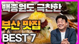 부산여행 왔으면 백종원도 먹고 극찬한 부산맛집 추천 BEST 7 안보면후회