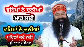 Wehma Ne Duniya Mar Lai|Dera Sacha Sauda Shabad New|Dera Sacha Sauda Bhajan|Msg Shabad #msg #shabad