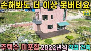 손해봐도 더 이상 못버텨요 ! 주택수 미포함/ 2022년식 주택/ 집주인이 정성들여 직접 건축 / 양평전원주택급매물/ 양평전원주택급매/ 양평전원주택매매/ 주말주택/ 3억대전원주택