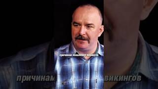 Клим Жуков о причинах появления викингов #климжуков #история #викинги