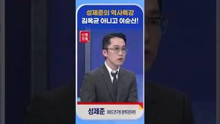 [신통방통] 성제준, "김옥균 프로젝트가 아니라 이순신 프로젝트 아닌가"