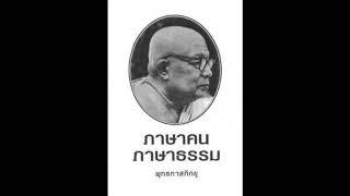 44.วัฏสงสาร ในภาษาคน กับ ภาษาธรรม คืออะไร