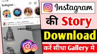 instagram story kaise download karen | instagram story download |instagram story download With Music