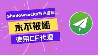 搭建永不被墙的SS节点，Shadowsocks节点套用Cloudflare代理wss混淆拯救被封IP。