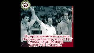 Ушел из жизни достойный сын Нохчо народа Салман Хасимиков!