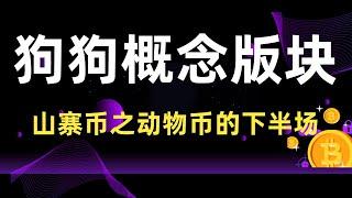 2021年牛市山寨币之动物币的下半场，狗狗概念版块的机遇！