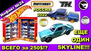 ВСЕ STH HOT WHEELS 2021 за 18500, ВСЕ СТХ ХОТ ВИЛС, НОВЫЙ NISSAN SKYLINE, MATCHBOX РОССИЯ 2022