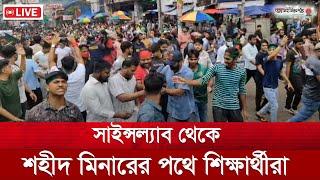 সাইন্সল্যাব থেকে শহীদ মিনারের পথে শিক্ষার্থীরা।