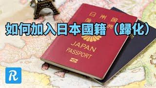 如何加入日本国籍（歸化）？|日本歸化|日本入籍|日本身份|日本集JapanRAR