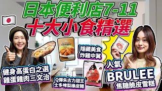 日本便利店7-11十大小食精選｜人氣BURLEE焦糖脆皮雪糕｜方便杯裝關東煮｜健身高蛋白之選 雞蛋雞肉三文治｜Q彈朱古力甜王士多啤梨橡皮糖｜日本菇菇菇