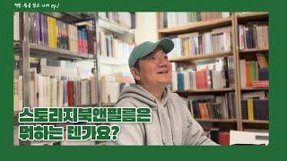 해방촌 작은 독립 책방, 스토리지북앤필름 | 책방 문을 닫고 나서 ep.1