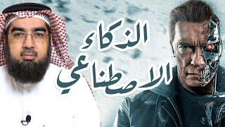 الذكاء الاصطناعي!! | المختصر المفيد | حسن الحسيني