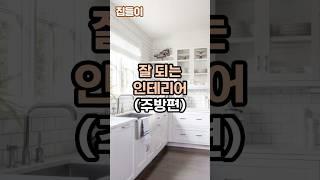 잘 되는 집 인테리어(주방편) 풍수지리 인테리어 #부자되는인테리어 #풍수 #주방인테리어