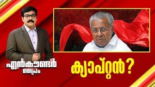 ക്യാപ്റ്റൻ ? | Encounter Prime | Gopikrishnan KR | 09 February 2025  | 24 News