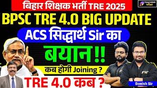 BPSC TRE 4.0 latest News Today | BPSC TRE 4.0 Kab ayega? | ACS सिद्धार्थ का बयान | BPSC