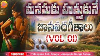 మరుపురాని జానపద గీతాలు | Evergreen Telangana Folk Songs | Janapada Songs Telugu | Latest Folk Songs