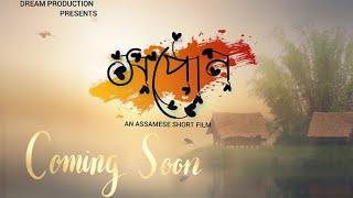 XOPUN (সপোন )| OFFICIAL TRAILER|DEBASISH | ASSAMESE SHORT FILM 2023