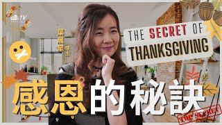 感恩的秘訣! 5點實際操練! 馬上喜樂充滿! 5 Thanksgiving Secrets You Need to Know!【葉博士 Dr. Yap】