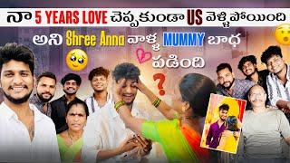 నా 5 Years Love చెప్పకుండా Us వెళ్ళిపోయింది అని Shree Anna వాళ్ళ Mummy బాధ పడింది  | Shree Prabha