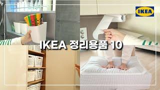 실패없는 IKEA 정리용품 10가지! / 쓸수록 마음에 드는 살림템 추천