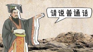 【视知百科】古代方言那么多，皇帝如何听懂大臣说话？