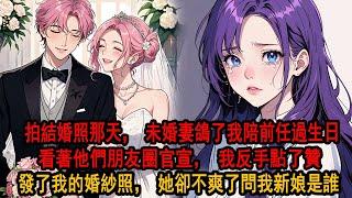 拍結婚照那天，我看到未婚妻發給前任的消息：我不會和他結婚的，這輩子只會嫁給你，晚上，看著兩人幸福官宣，我反手點了個贊，順手發了九宮格婚紗照，下一秒朋友圈炸了，她卻瘋了般問我照片上的新娘是誰