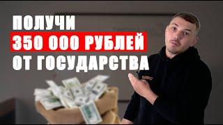 СОЦИАЛЬНЫЙ КОНТРАКТ. 350 ТЫСЯЧ РУБЛЕЙ на бизнес от государства!