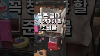 일본 여행 갈때 꼭 가져가야 하는 필수품 3가지, 일본여행 준비물,일본 트래블로그 #japantravel