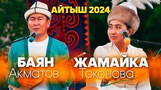 ЖАҢЫ АЙТЫШ // Баян Акматов & Жамайка Токонова / 2024