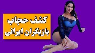 بازیگران ایرانی که کشف حجاب کردن +عکس